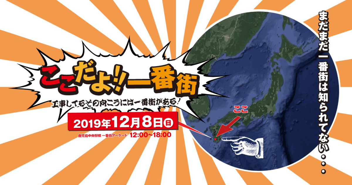 ここだよ 一番街 鹿児島一番街 マルシェイベント 鹿児島中央町